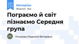 Пограємо й світ пізнаємо Середня група