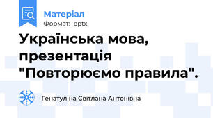 Українська мова, презентація "Повторюємо правила".