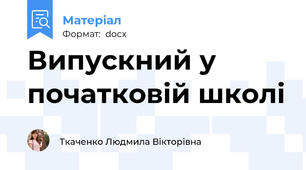 Випускний у початковій школі