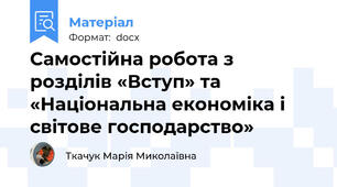 Самостійна робота з розділів «Вступ» та «Національна економіка і світове господарство»