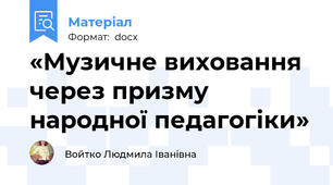 «Музичне виховання через призму народної педагогіки»
