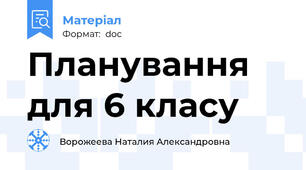 Планування для 6 класу