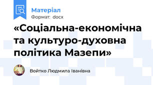 «Соціальна-економічна та культуро-духовна політика Мазепи»