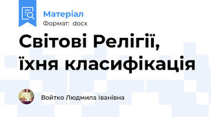 Світові Релігії, їхня класифікація