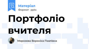 Портфоліо вчителя