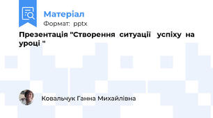 Презентація "Створення  ситуації   успіху  на  уроці "