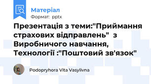 Презентація з теми:"Приймання страхових відправлень"  з Виробничого навчання, Технології :"Поштовий зв'язок"