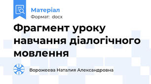 Фрагмент уроку навчання діалогічного мовлення