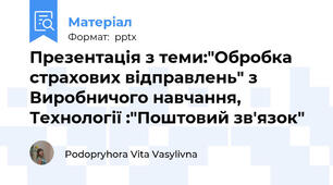 Презентація з теми:"Обробка страхових відправлень" з Виробничого навчання, Технології :"Поштовий зв'язок"