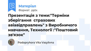 Презентація з теми:"Терміни зберігання  страхових авіавідправлень" з Виробничого навчання, Технології :"Поштовий зв'язок"