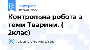 Контрольна робота з теми Тварини. ( 2клас)