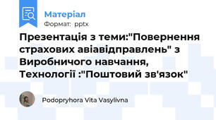Презентація з теми:"Повернення страхових авіавідправлень" з Виробничого навчання, Технології :"Поштовий зв'язок"