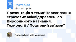 Презентація з теми:"Пересилання страхових авіавідправлень" з Виробничого навчання, Технології :"Поштовий зв'язок"