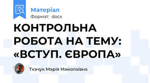 КОНТРОЛЬНА РОБОТА НА ТЕМУ: «ВСТУП. ЄВРОПА»