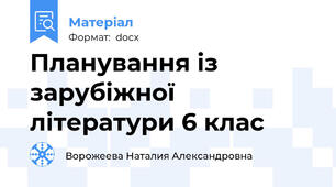Планування із зарубіжної літератури 6 клас