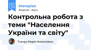Контрольна робота з теми "Населення України та світу"