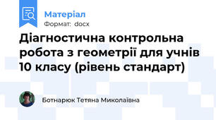 Діагностична контрольна робота з геометрії для учнів 10 класу (рівень стандарт)