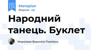 Народний танець. Буклет