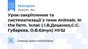 Урок-закріплення та систематизації з теми Animals. In the farm. 1клас ( І.В.Доценко,С.С. Губарєва, О.В.Євчук) НУШ