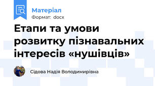 Етапи та умови розвитку пізнавальних інтересів «нушівців»