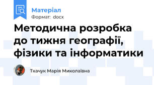 Методична розробка до тижня географії, фізики та інформатики