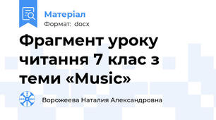 Фрагмент уроку читання 7 клас з теми «Music»