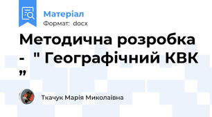 Методична розробка -  " Географічний КВК ”