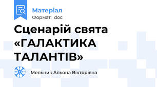 Сценарій свята «ГАЛАКТИКА ТАЛАНТІВ»
