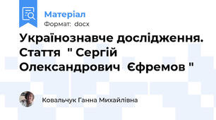 Українознавче дослідження. Стаття  " Сергій  Олександрович  Єфремов "