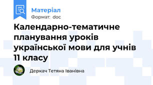 Календарно-тематичне планування уроків української мови для учнів 11 класу