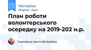 План роботи волонтерського осередку на 2019-202 н.р.