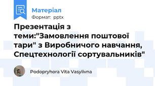 Презентація з теми:"Замовлення поштової тари" з Виробничого навчання, Спецтехнології сортувальників"