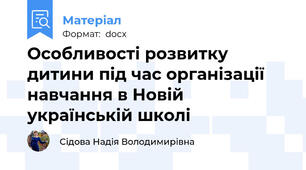 Особливості розвитку дитини під час організації навчання в Новій українській школі