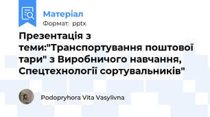 Презентація з теми:"Транспортування поштової тари" з Виробничого навчання, Спецтехнології сортувальників"