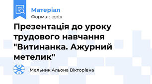 Презентація до уроку трудового навчання "Витинанка. Ажурний метелик"
