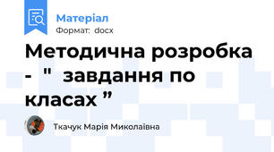 Методична розробка -  "  завдання по класах ”
