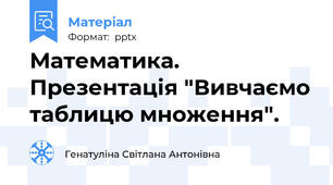 Математика. Презентація "Вивчаємо таблицю множення".