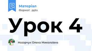 Урок 4