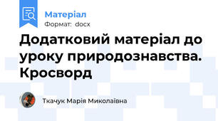Додатковий матеріал до уроку природознавства. Кросворд