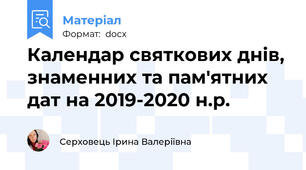Календар святкових днів, знаменних та пам'ятних дат на 2019-2020 н.р.
