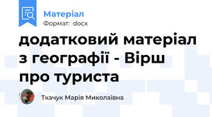 додатковий матеріал з географії - Вірш про туриста