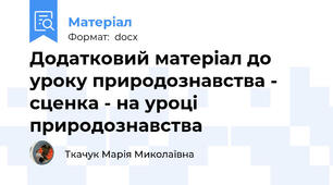 Додатковий матеріал до уроку природознавства - сценка - на уроці природознавства