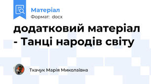 додатковий матеріал - Танці народів світу