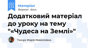 Додатковий матеріал до уроку на тему "«Чудеса на Землі»"