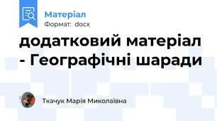 додатковий матеріал - Географічні шаради
