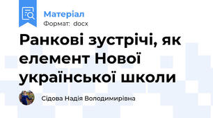 Ранкові зустрічі, як елемент Нової української школи