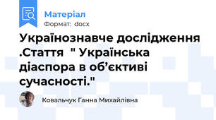 Українознавче дослідження .Стаття  " Українська діаспора в об’єктиві сучасності."