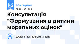 Консультація "Формування в дитини моральних оцінок"