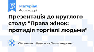Презентація до круглого столу: "Права жінок: протидія торгівлі людьми"