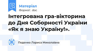 Інтегрована гра-вікторина до Дня Соборності України «Як я знаю Україну!».